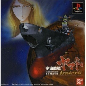 研磨 追跡有 宇宙戦艦ヤマト 遥かなる星イスカンダル PS(プレイステーション)拍卖