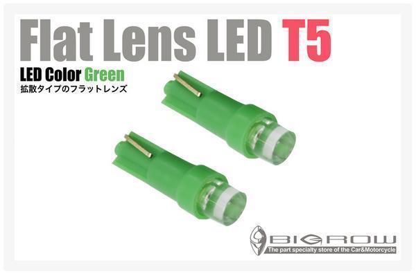 LED T5(グリーン)アテンザ GC・GY系 GH系 緑T5ウエッジ球 Flatレンズ(送料無料)拍卖