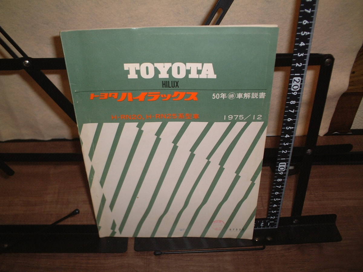 トヨタ■ハイラックス 排出ガス浄化機構解説書 H-RN20,H-RN25系型車 1975年12月拍卖