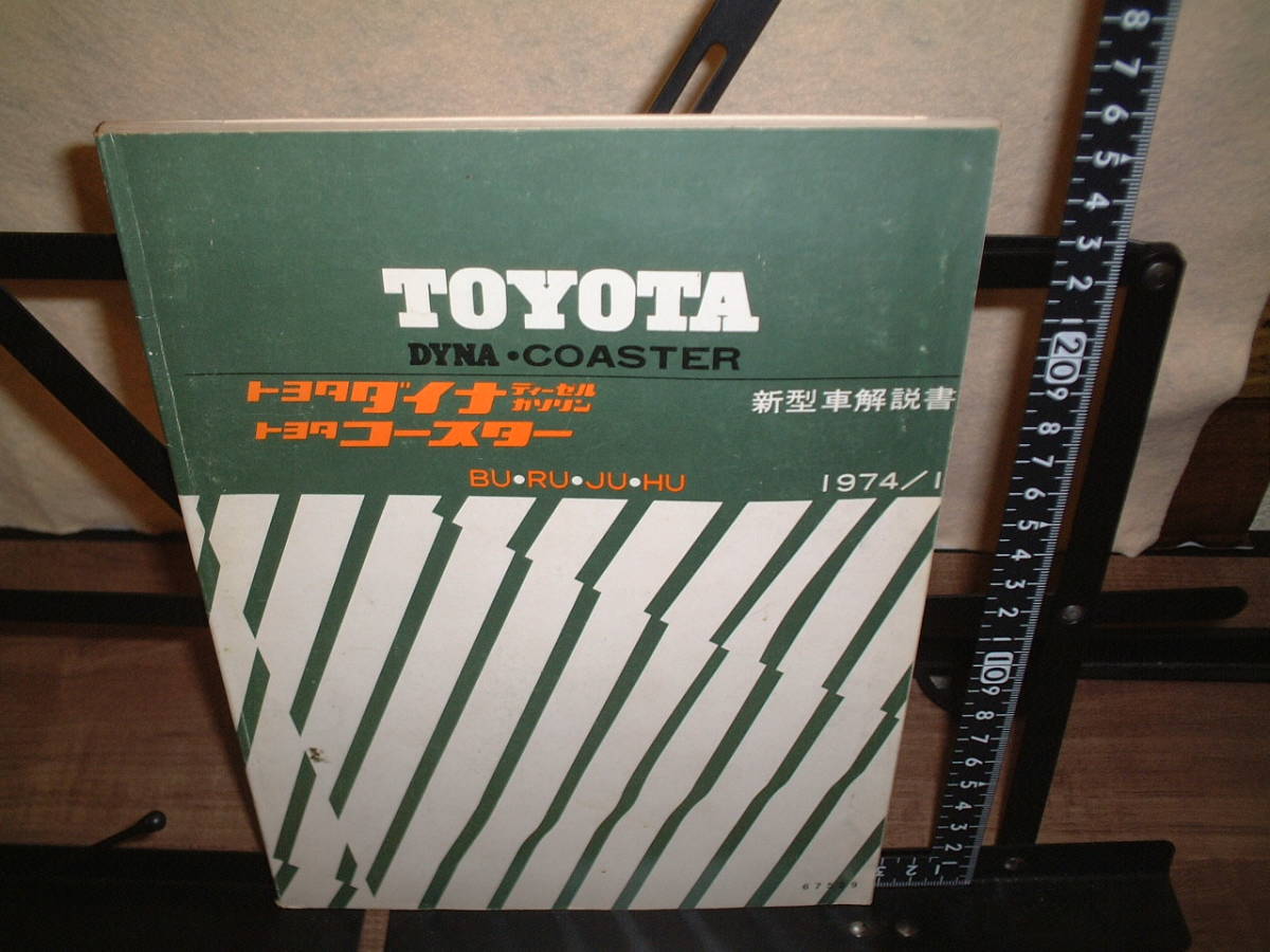トヨタ■ダイナ(ディーゼル、ガソリン) コースター 新型車解説書 BU.RU.JU.HU 1974年1月拍卖