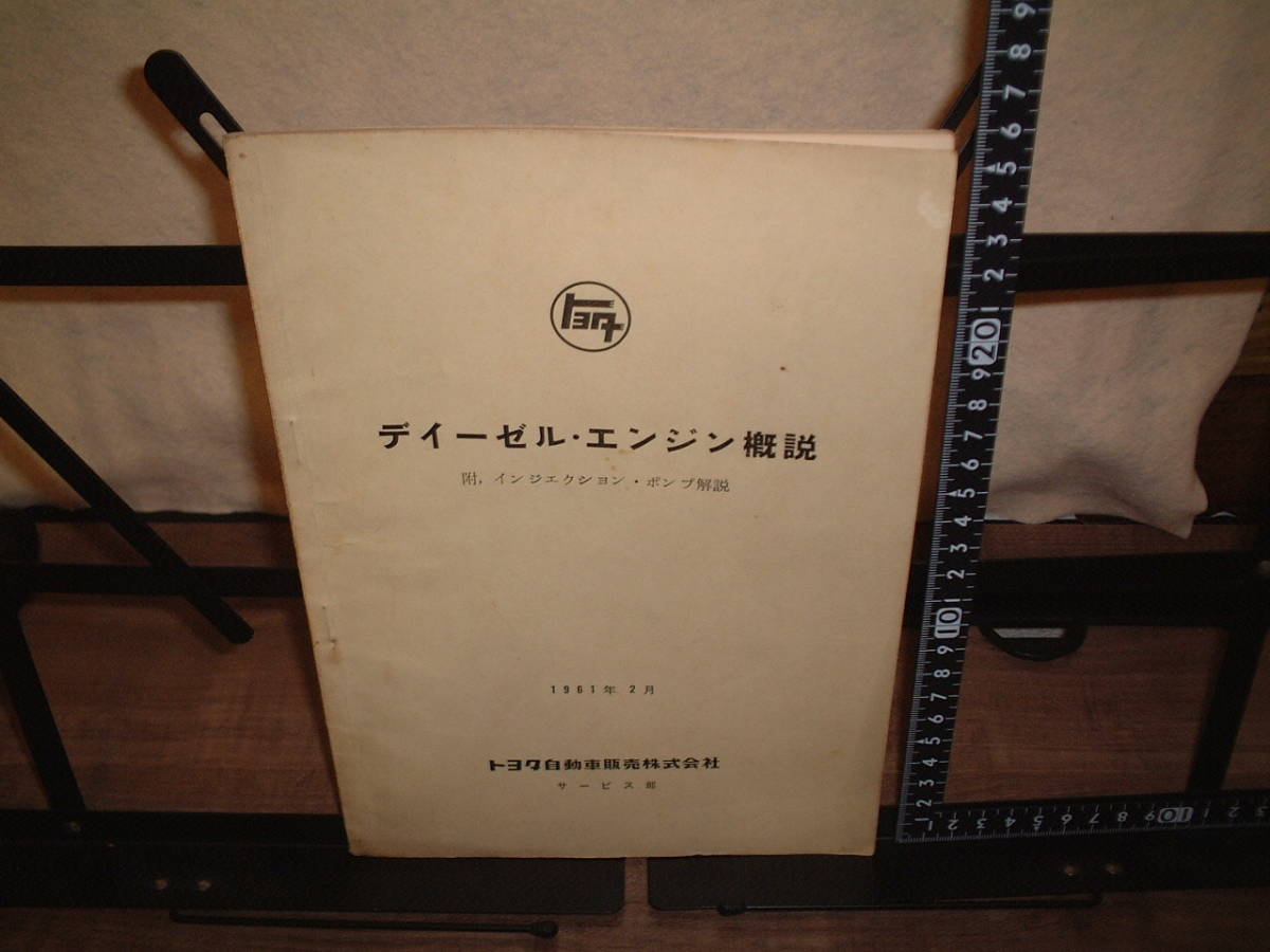 トヨタ ディーゼルエンジン概説 附:インジェクション・ポンプ解説 1961年2月拍卖