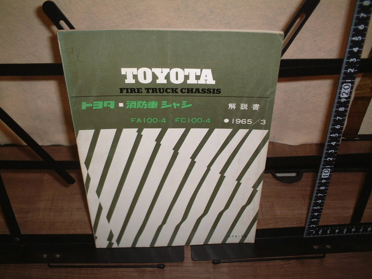 トヨタ■消防車 シャシ 解説書 FA100-4/FC100-4 1965年3月拍卖