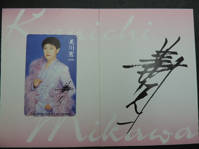 ★美川憲一★ 専用台紙付 テレホンカード 50度数 新品・未使用拍卖