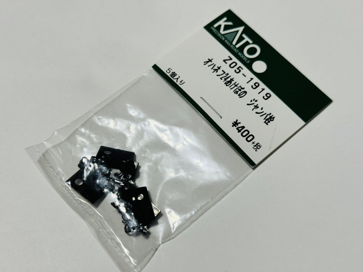 ★新品 未使用★ KATO Assy Z05-1919 オハネフ24 あけぼの ジャンパ栓 カトー拍卖