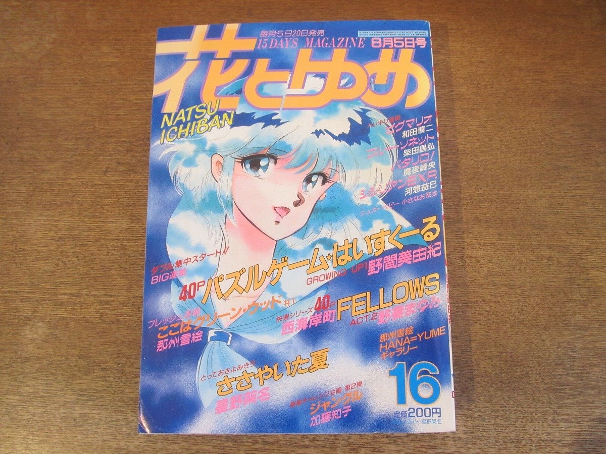 2401ND●花とゆめ 16/1986.8.5●パズルゲームはいすくーる 野間美由紀/ささやいた夏 星野架名/西海岸町フェローズ 野妻まゆみ/パタリロ!拍卖