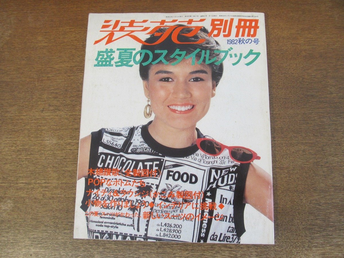2401MK●装苑別冊 1982秋の号「盛夏のスタイルブック」41/1982昭和57.7●木綿讃歌/POPなボトムたち/ナイティ&ラウンジ/新しいスーツ拍卖