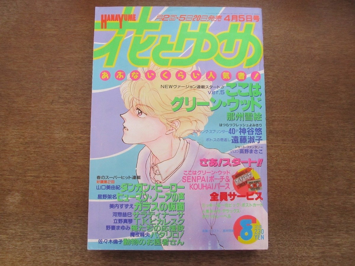 2401ND●花とゆめ 8/1988.4.5●ここはグリーン・ウッド 那州雪絵/神谷悠/遠藤淑子/山口美由紀/星野架名/河惣益巳/立野真琴/佐々木倫子拍卖