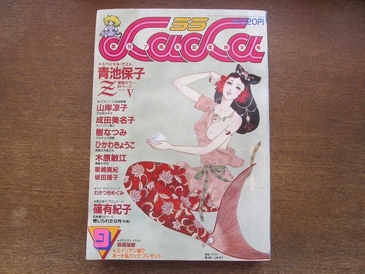 2401ND●LaLa ララ 1983.9●Z 青池保子/閉じられた9月 篠有紀子/青嵐 木原敏江/山岸凉子/成田美名子/樹なつみ/ひかわきょうこ/坂田靖子拍卖