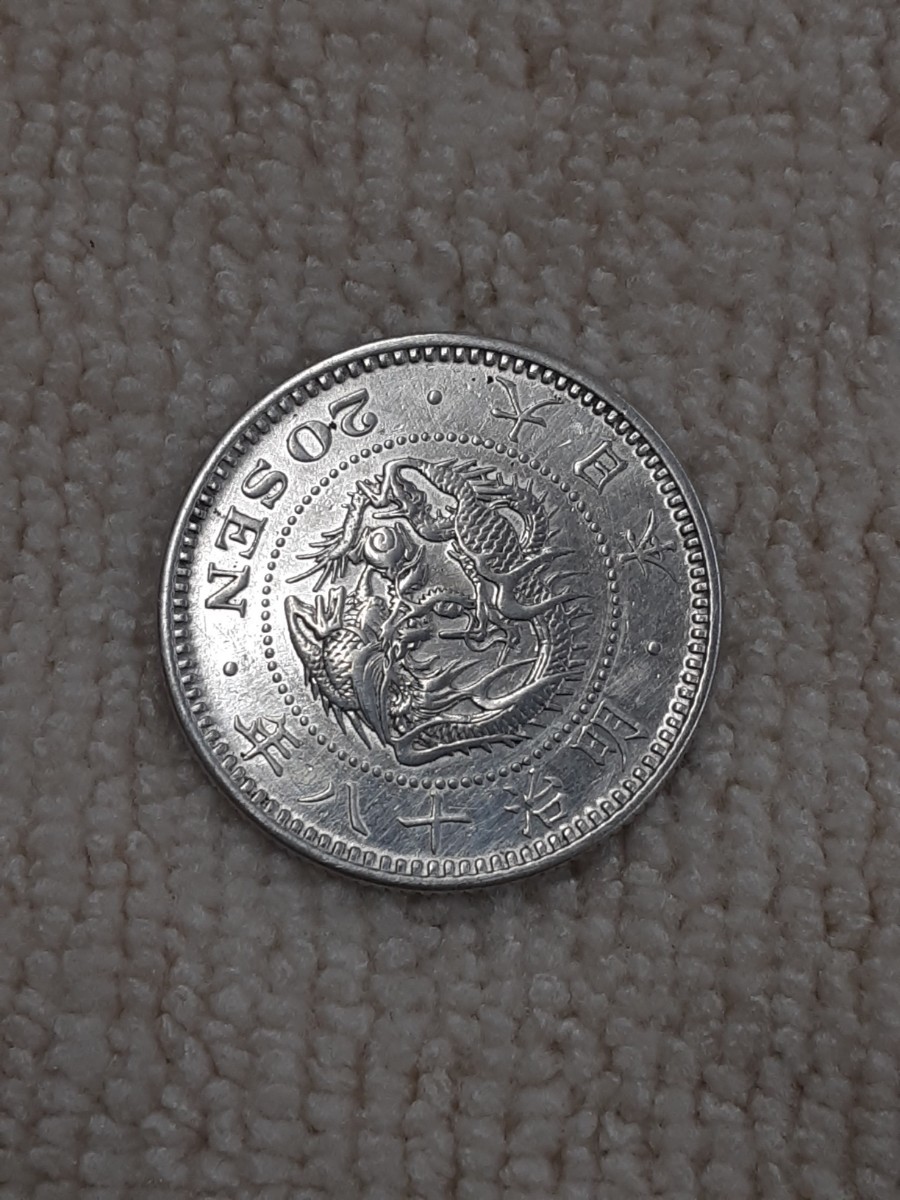 アンティーク古銭 明治18年 竜20銭銀貨 M18R200105拍卖