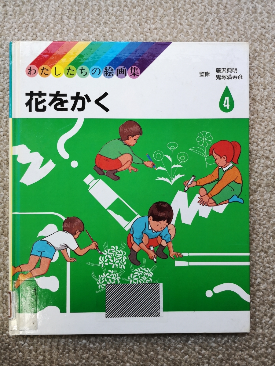 『わたしたちの絵画集4 花をかく』☆学習研究社拍卖