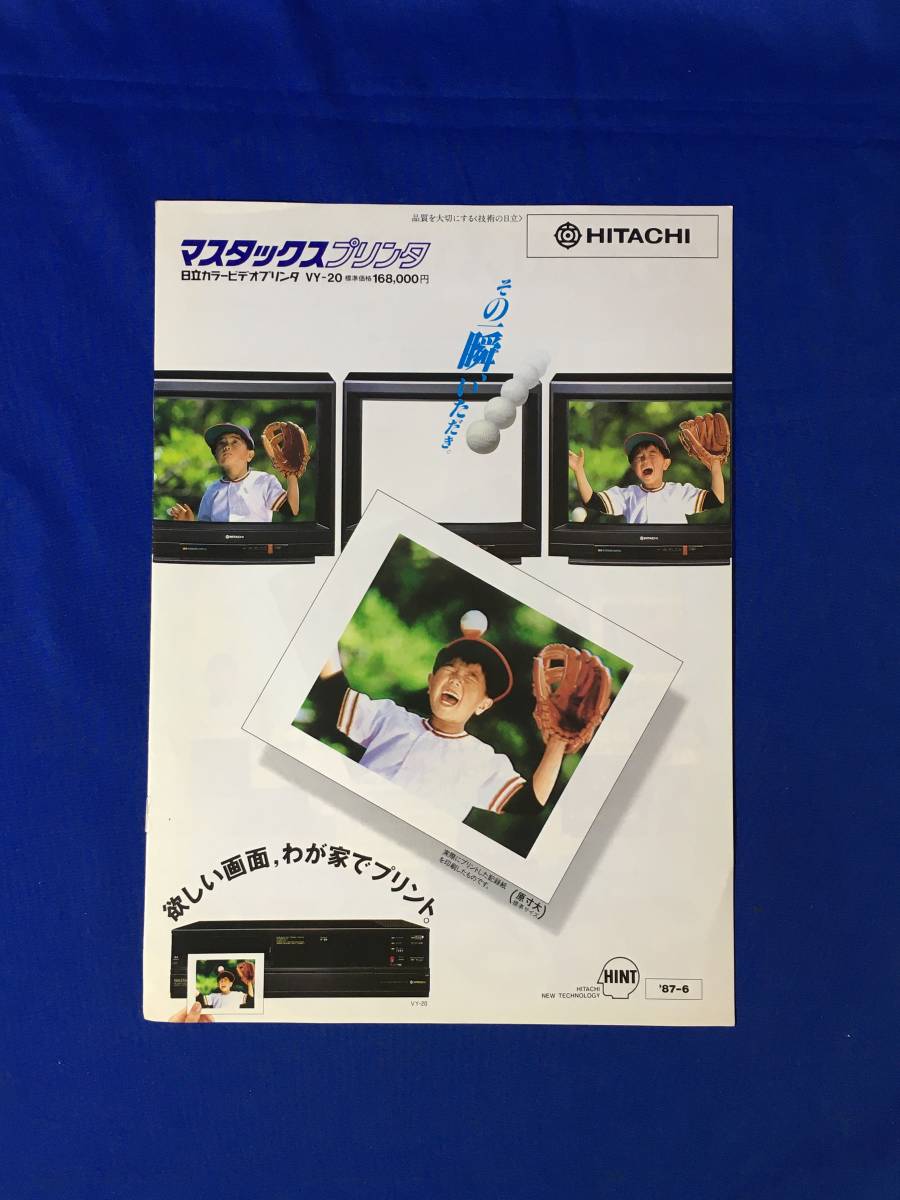 レA1408イ●【カタログ】「マスタックスプリンタ」HITACHI/日立 1987年6月 カラービデオプリンタ/VY-20/VY-100/VY-50/価格/機能/昭和レトロ拍卖