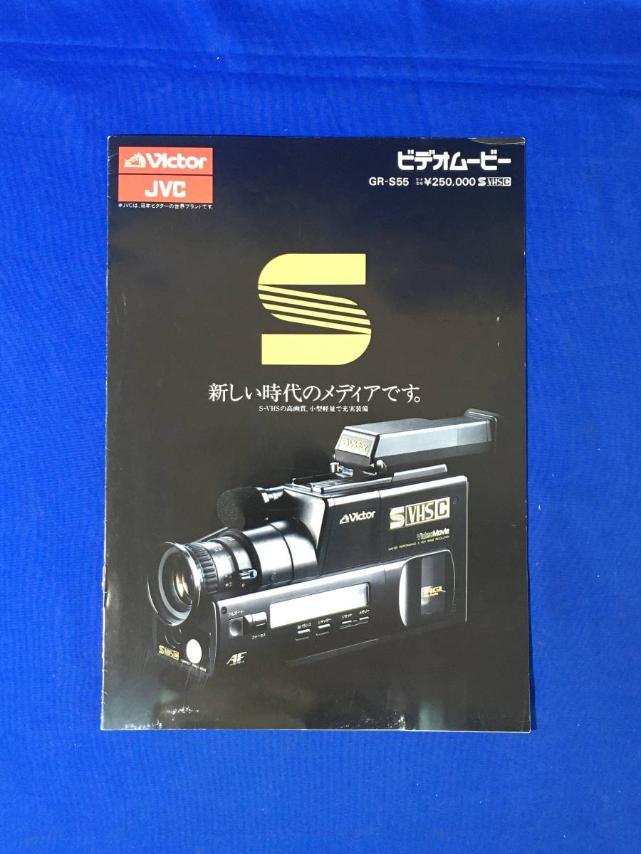 レA1387イ●【カタログ】 「Victor ビデオムービー」 ビクター1988年1月 GR-S55/S-VHS/性能/ツイントリガーシステム/価格/昭和レトロ拍卖