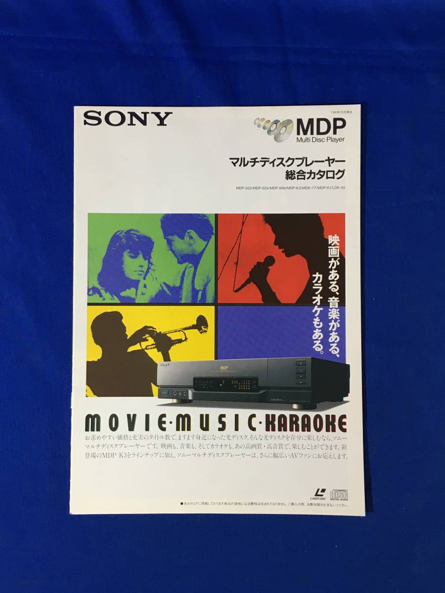 レA1395イ●「SONY マルチディスクプレーヤー 総合カタログ」ソニー 1990年10月 MDP-K3/333/555/999/77/カラオケシステム/仕様/機能/レトロ拍卖