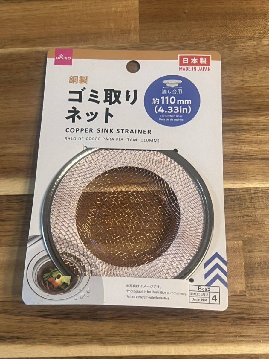 日本製 銅製 ゴミ取りネット 流し台用 約110mm拍卖