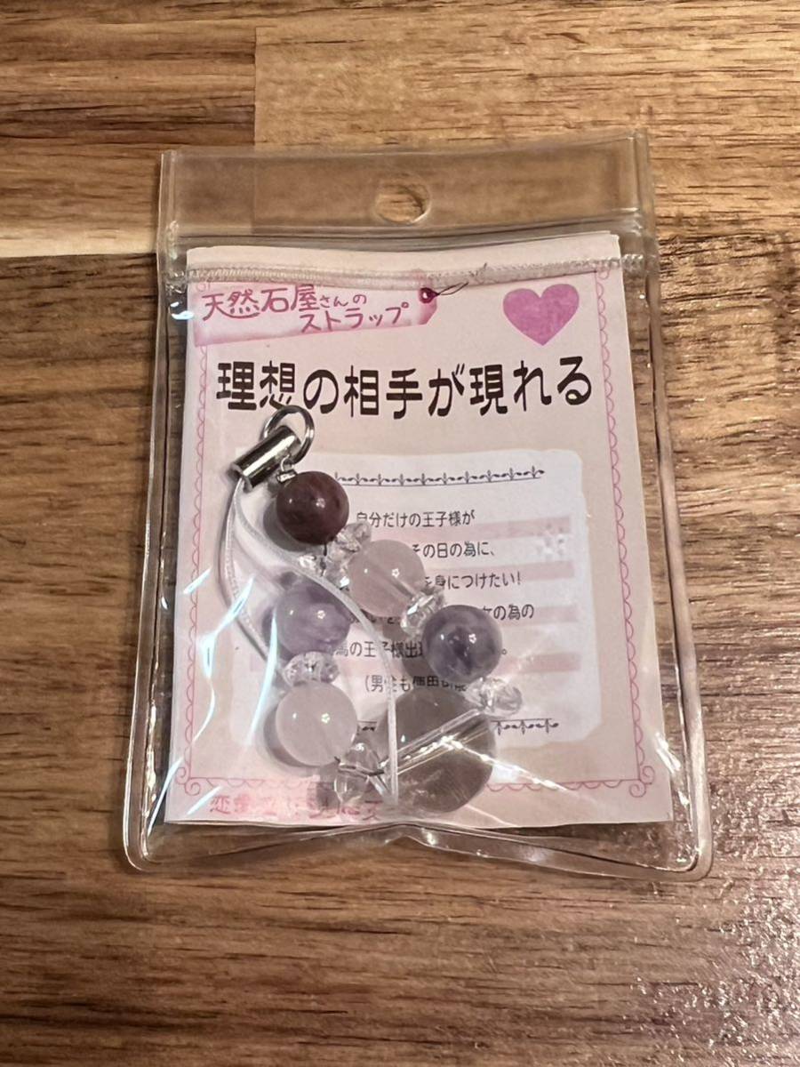 天然石屋さんのストラップ 理想の相手が現れる チャーム ストラップ 天然石拍卖