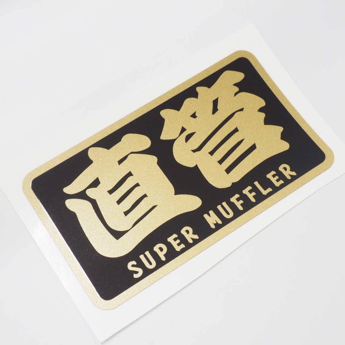 (ゴールド)直管 金文字 ステッカー 10cm スーパーマフラー ワンポイント ヤンチャ使用 走り屋拍卖