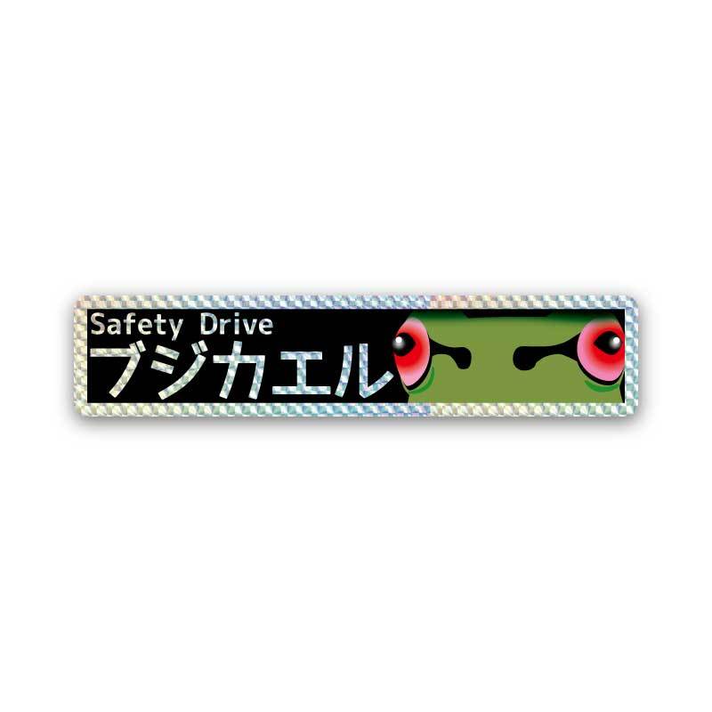ホログラム ブジカエル ブラック 交通安全ステッカー 13cm 英語 セーフティステッカー あおり防止 無事に帰る カエルグッズ拍卖