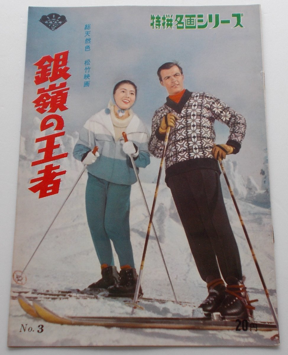 映画パンフレット■銀嶺の王者/トニー・ザイラー、鰐淵晴子、笠智衆、南原宏治、三井弘次、石浜朗拍卖