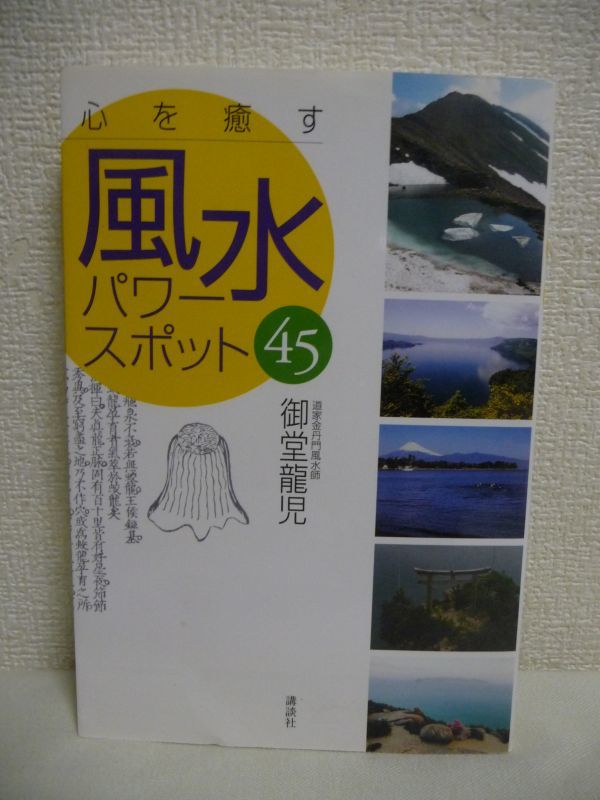 心を癒す風水パワースポット45 ★ 御堂龍児 ◆ 行くだけで自分の運が変わる不思議な場 いつのまにか開運する神秘のスポット 気を吐く龍穴拍卖