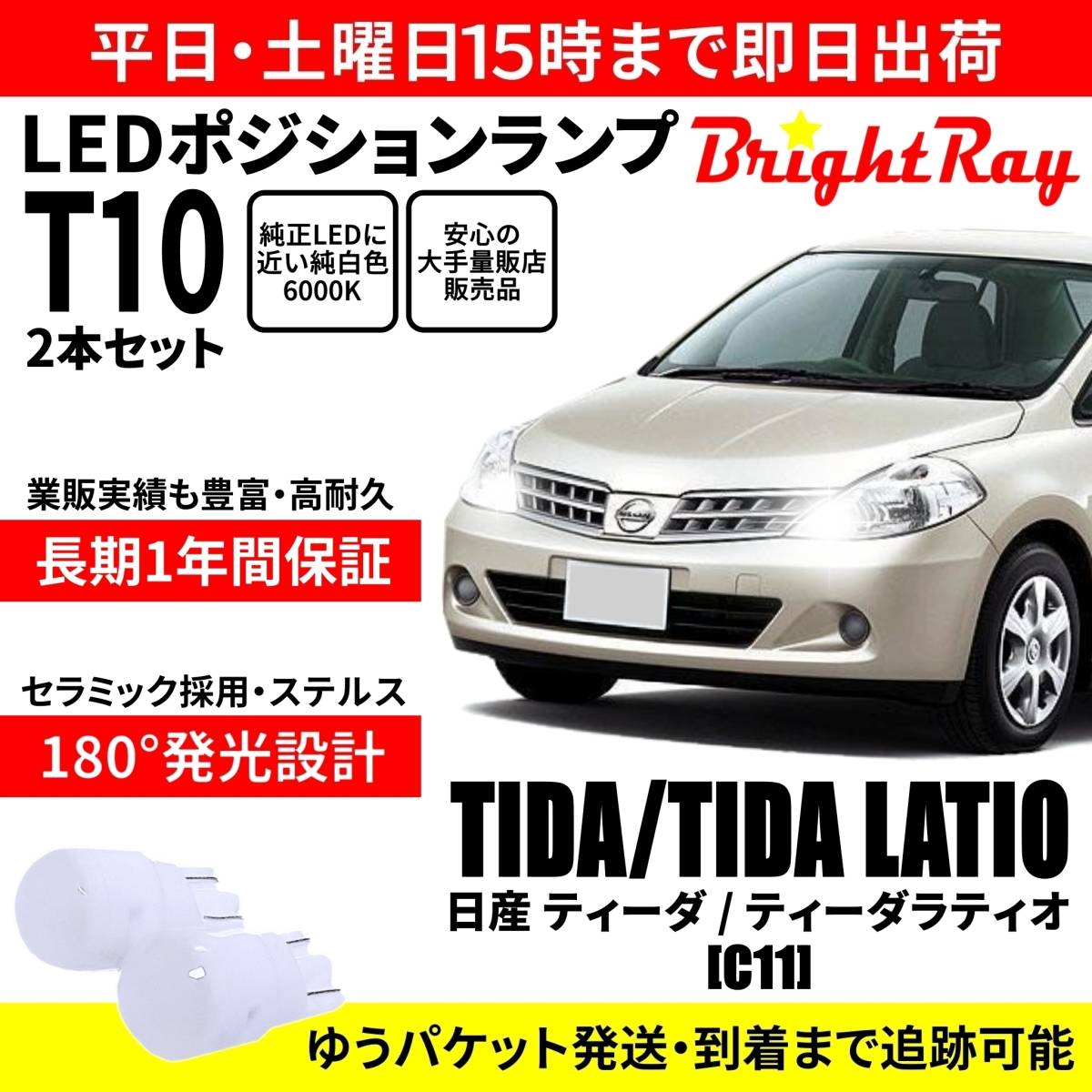 送料無料 1年保証 日産 ティーダ ティーダラティオ C11 BrightRay T10 LED バルブ ポジションランプ 車幅灯 2本セット 車検対応拍卖
