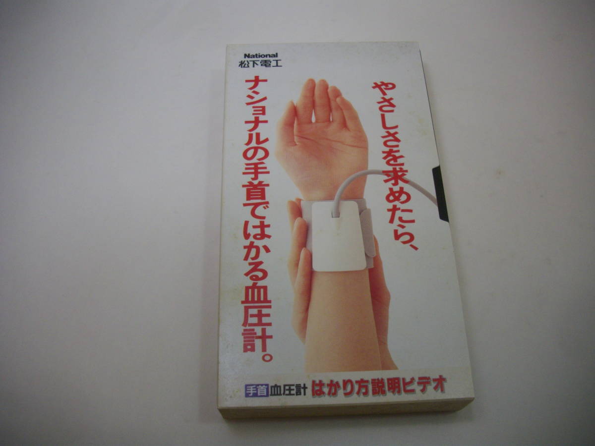 松下電工 手首 血圧計 はかり方説明ビデオ VHS 動作未確認拍卖