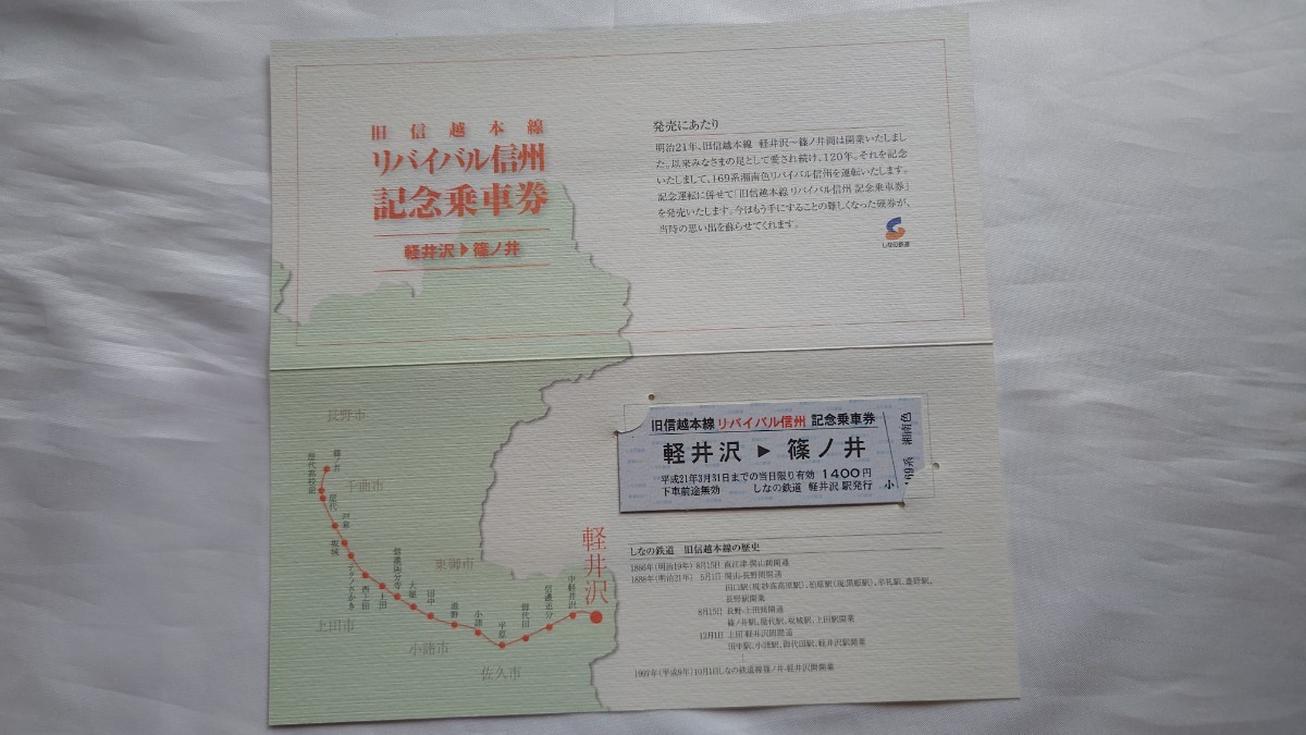 ▽しなの鉄道▽旧信越本線リバイバル信州記念乗車券▽平成21年拍卖