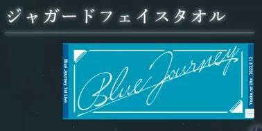 Blue Journey 1st Live「夜明けのうた」ライブグッズ ジャガードフェイスタオル【hololive Jaquard Face Towel ホロライブ Vtuber】拍卖