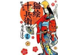 猫絵十兵衛-御伽草紙- 17 ねこぱんちコミックス | 永尾まる 古本 951346-GA拍卖