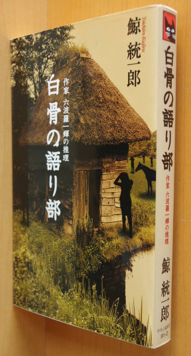 鯨統一郎 白骨の語り部 作家六波羅一輝の推理 初版 Cノベルス拍卖
