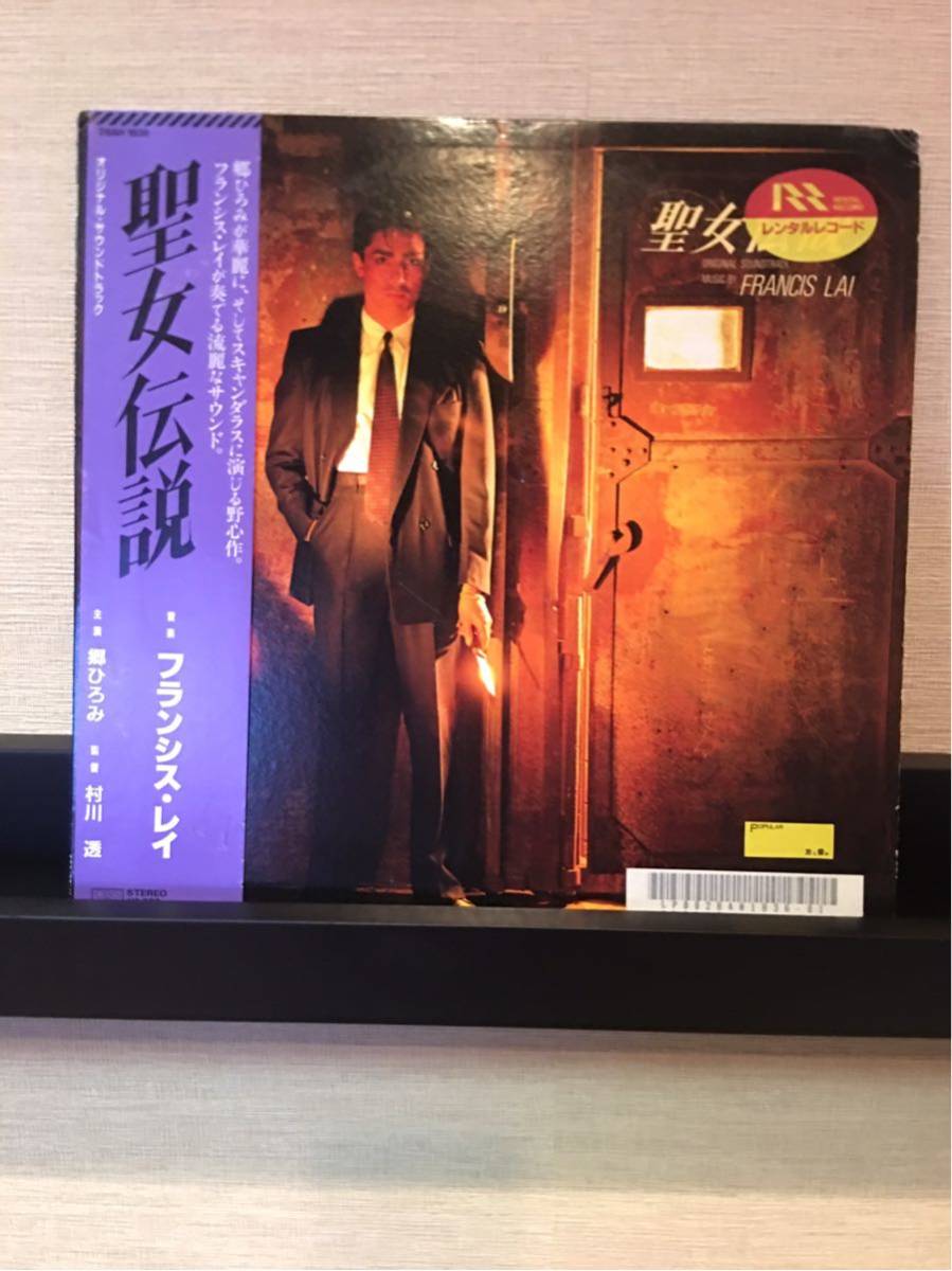 聖女伝説/郷ひろみ/Francis Lai/フランシスレイ/村川透/帯付/ライナー有拍卖