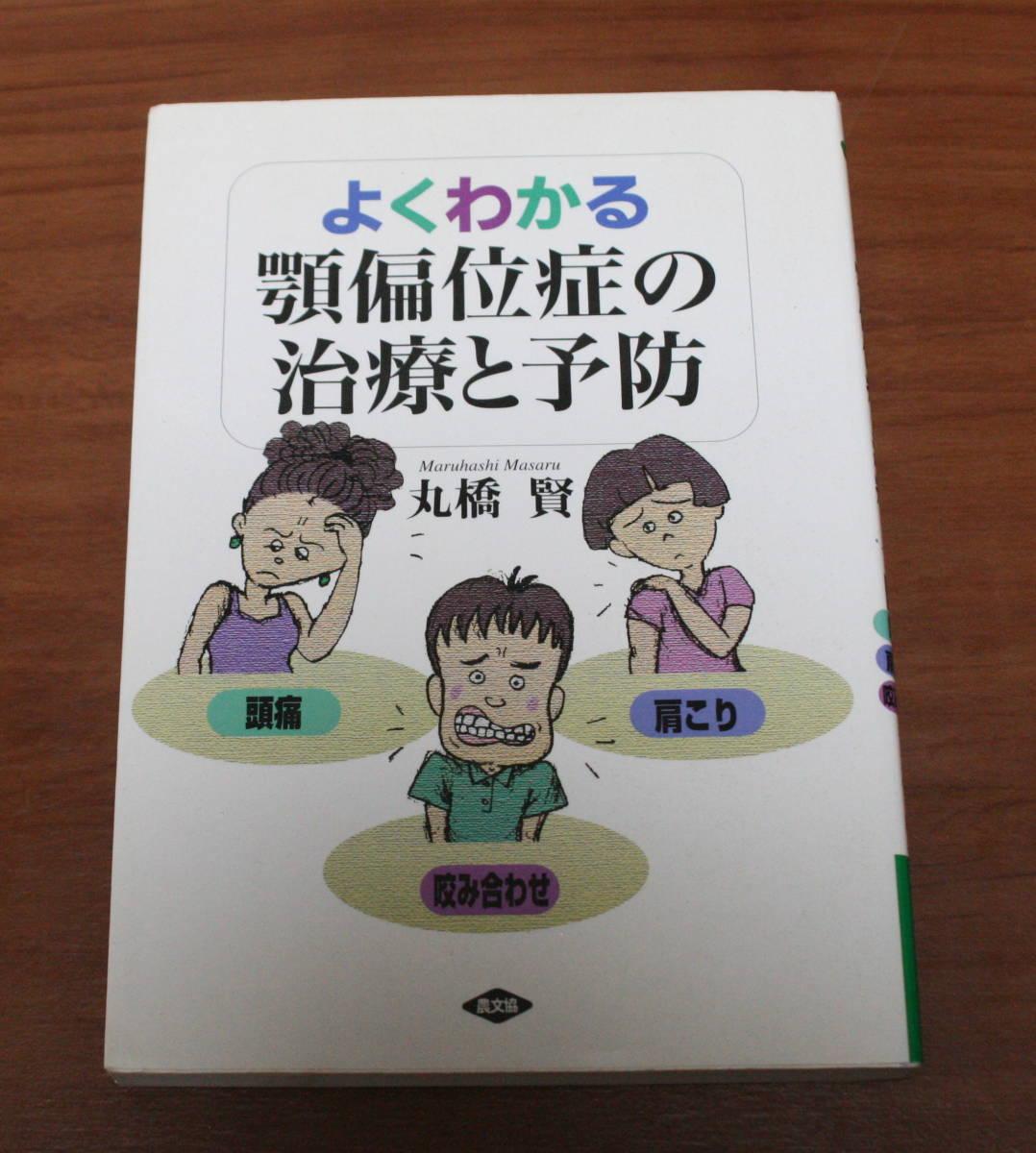 ★47★よくわかる 顎偏位症の治療と予防 丸橋賢 頭痛 肩こり 古本★拍卖