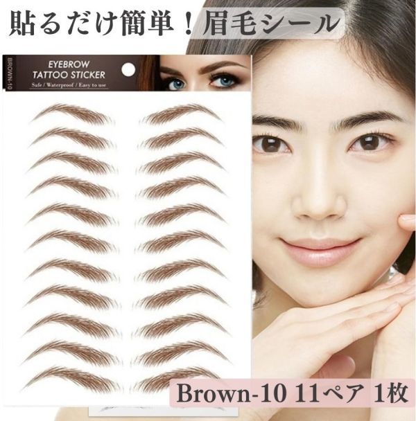 眉 眉毛 アートメーク メイクシール ティント プチプラ 眉毛 ステッカー タトゥー シール 貼る眉毛 防水 アイブロウ ティン BROWN10 Z180拍卖