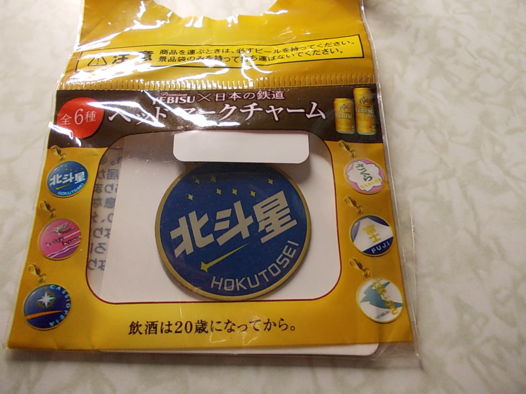 エビス マイスター ヘッドマークチャーム 北斗星拍卖