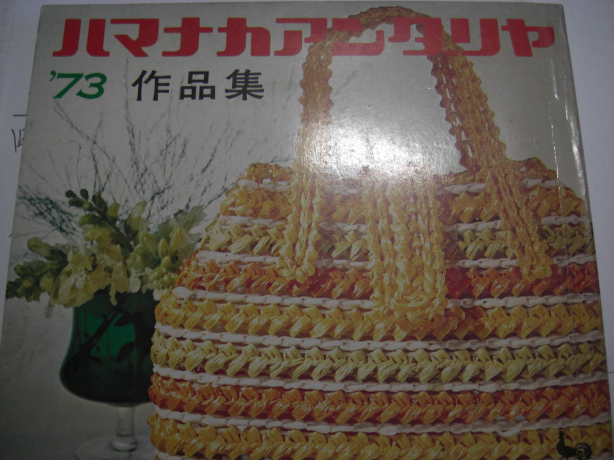 ハマナカイタリアン 73 作品集 昭和48年 希少本拍卖