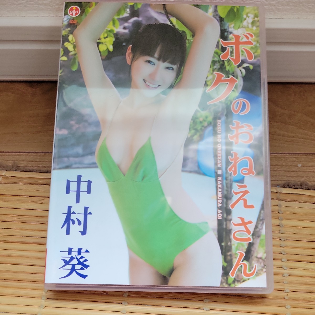 中村葵/ボクのおねえさん 【DVD】拍卖