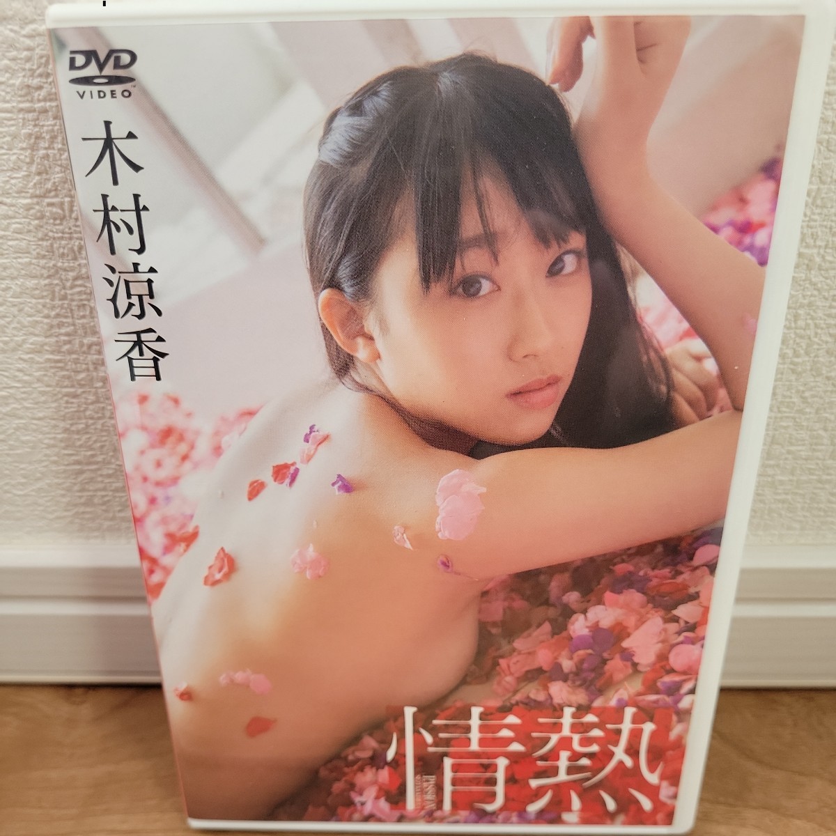 木村涼香 / 情熱 DVD拍卖
