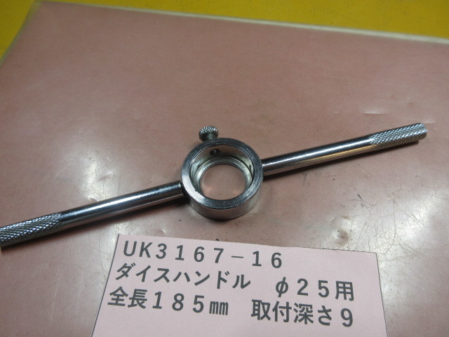 ダイスハンドル φ25用 UK3167-16拍卖