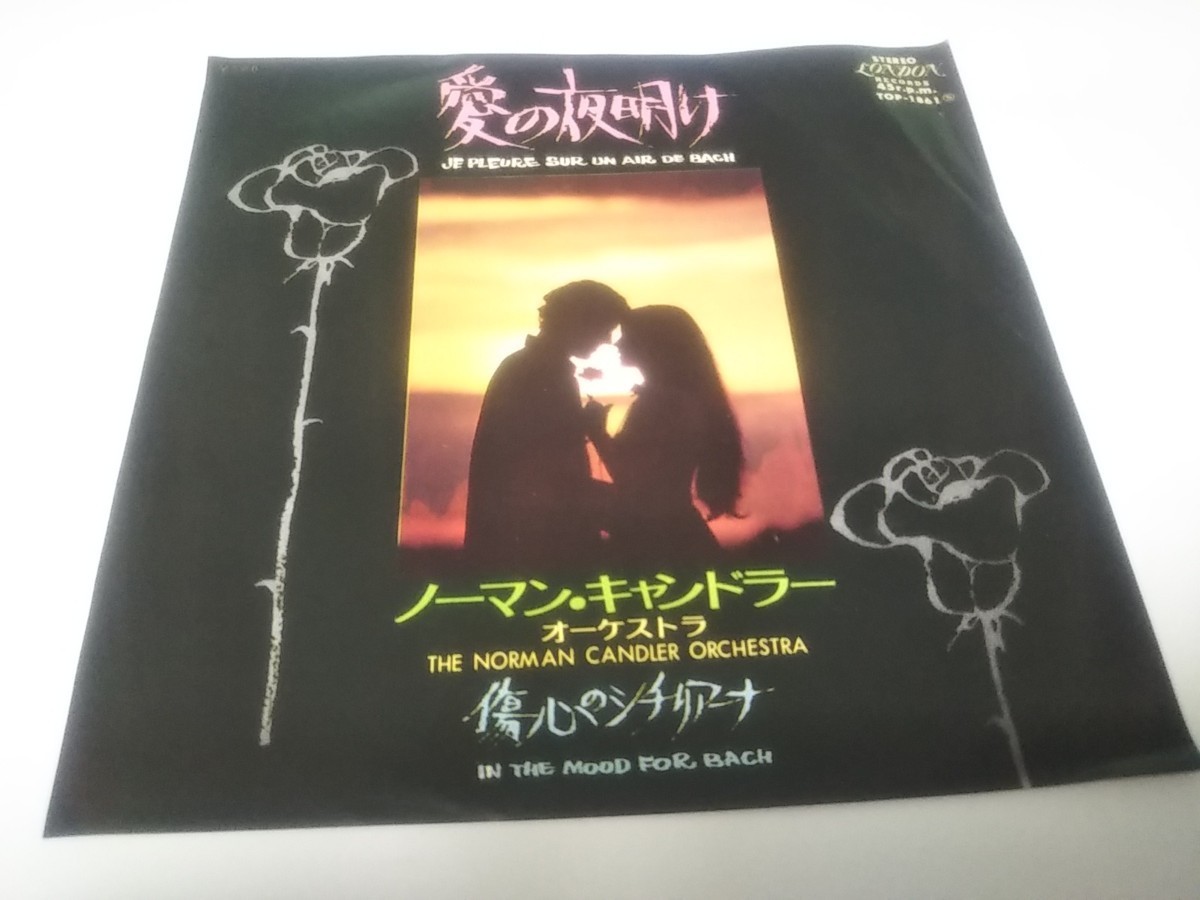【EPレコード】愛の夜明け ノーマンキャンドラー拍卖