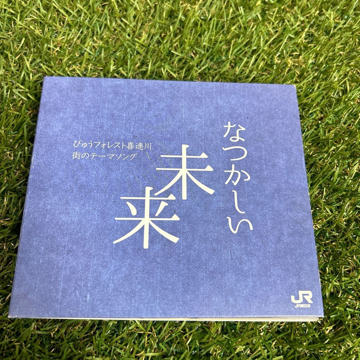 JR 東日本 なつかしい未来 びゅうフォレスト喜連川 街のテーマソング拍卖