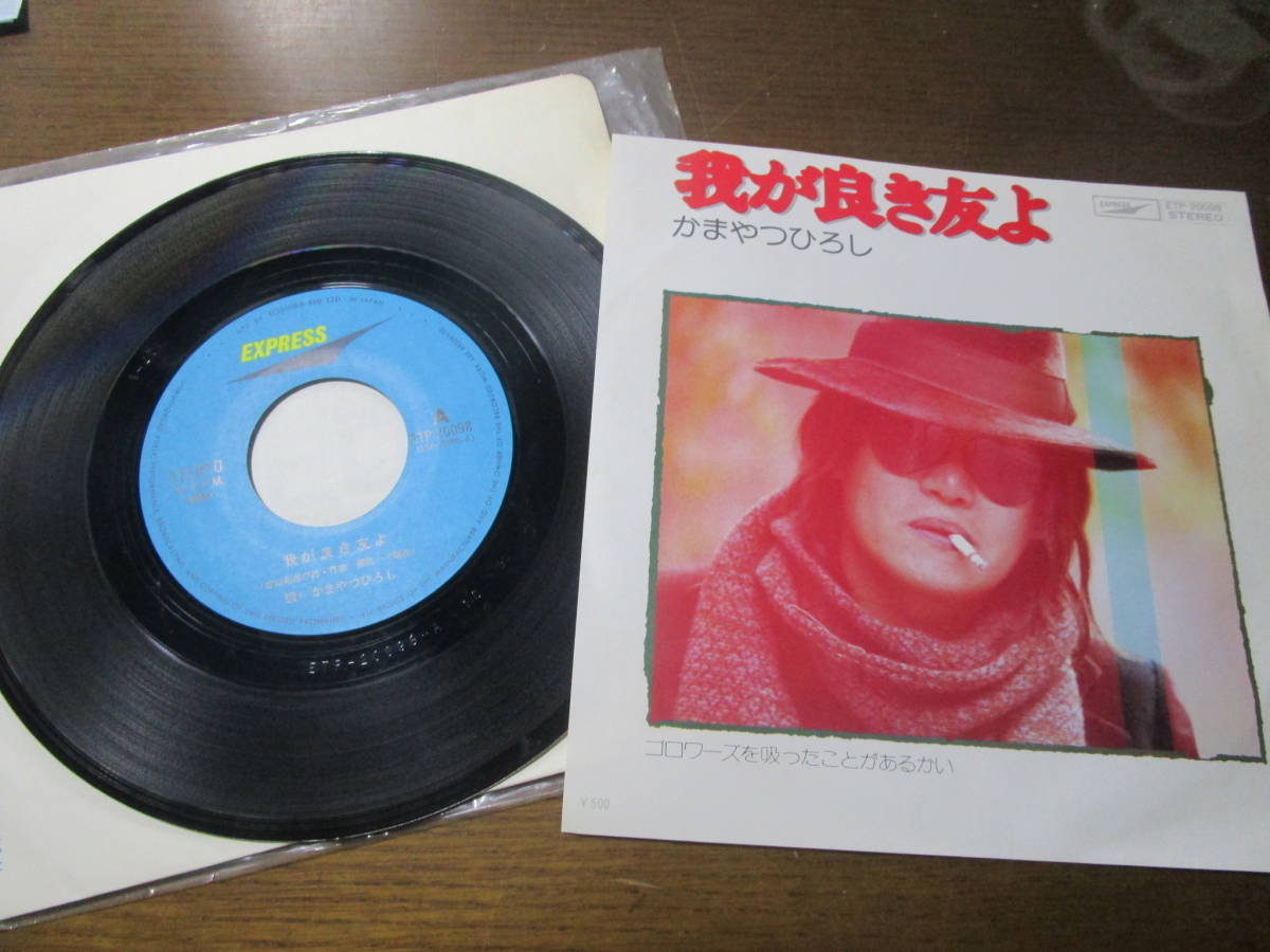 T自~EPレコード かまやつひろし■我が良き友よ/ゴロワーズを吸ったことがあるかい 送料無料拍卖