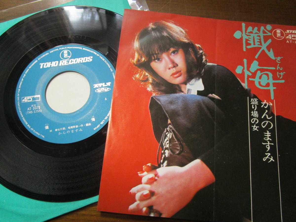 T自~EPレコード かんのますみ 懺悔 盛り場の女 送料無料拍卖