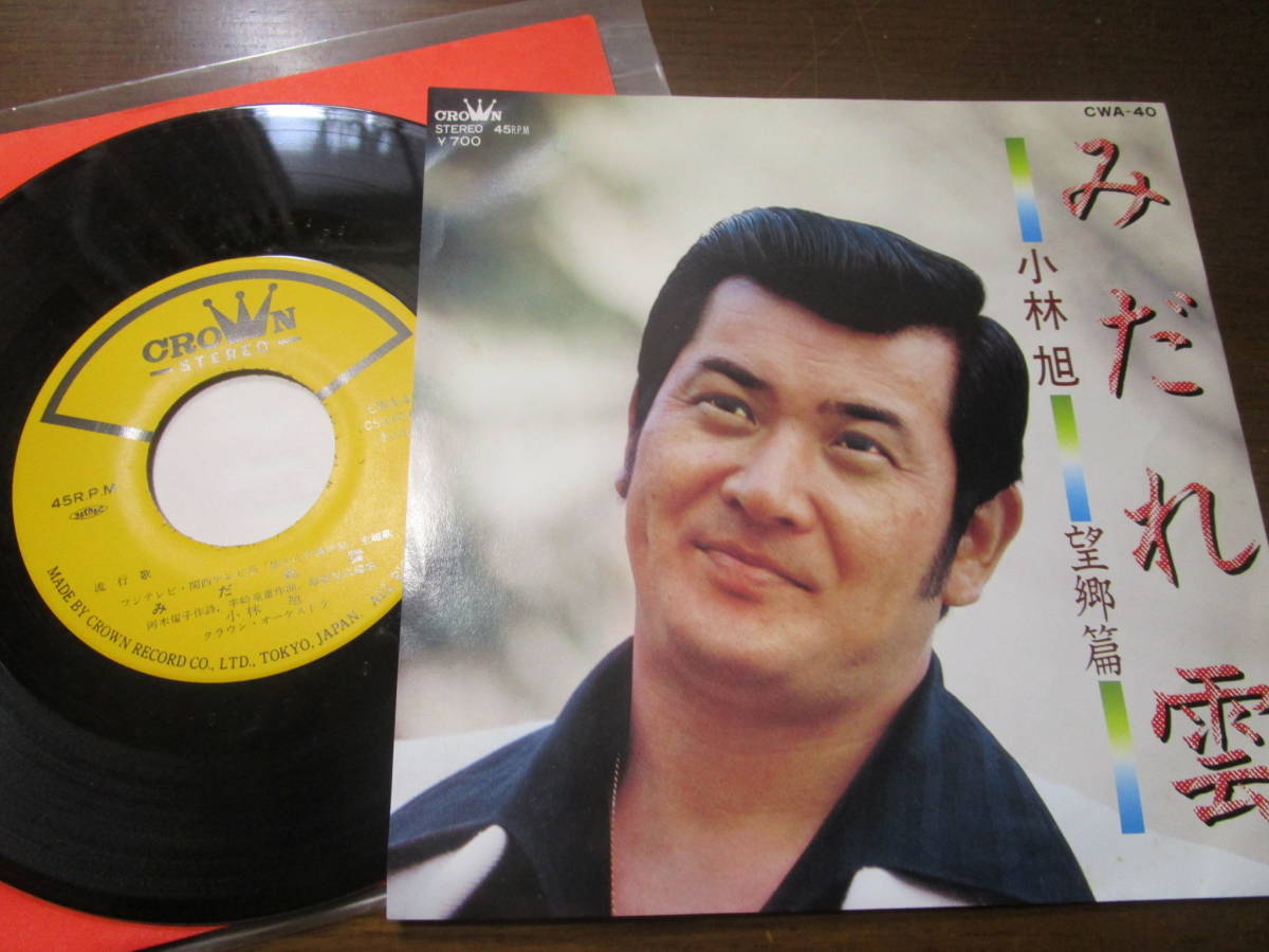 T自~EPレコード 小林旭 みだれ雲 送料無料拍卖