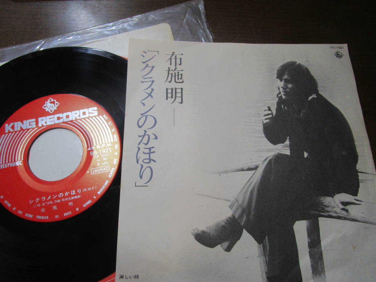 T自~EPレコード 布施明/シクラメンのかほり 送料無料拍卖