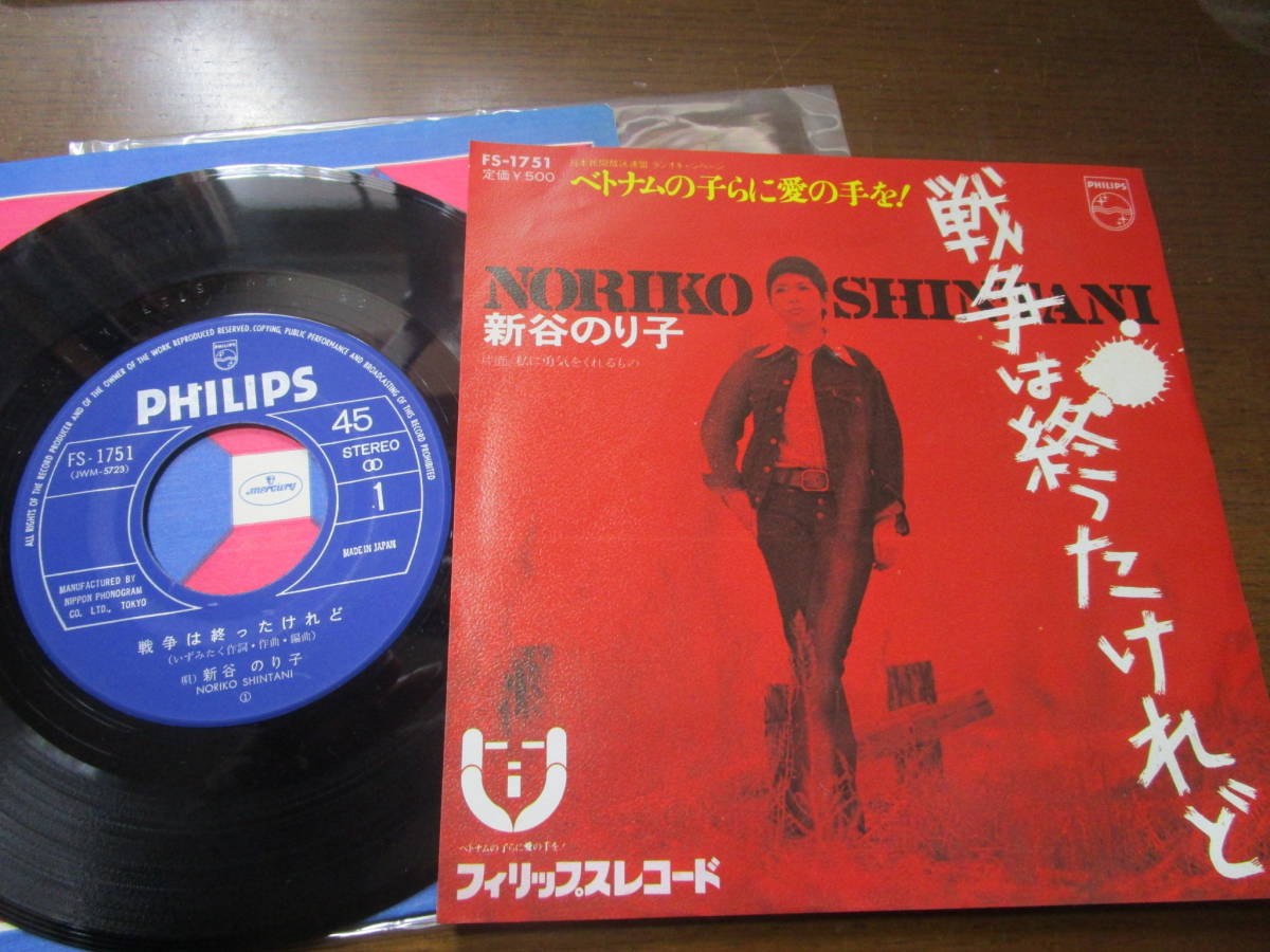 T自~EPレコード 新谷のり子■戦争は終わったけれど/私に勇気をくれるもの 送料無料拍卖