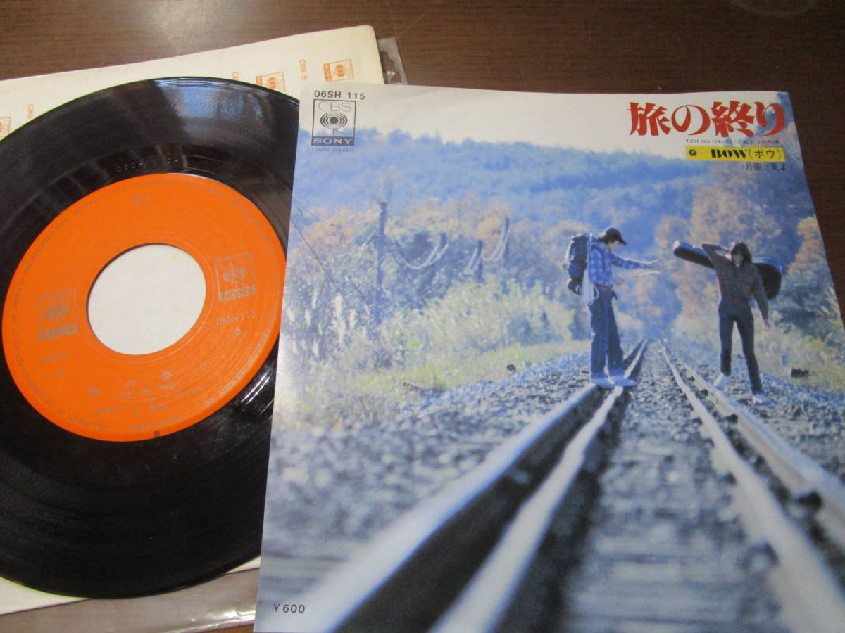EPレコード BOW/旅の終り 送料無料拍卖
