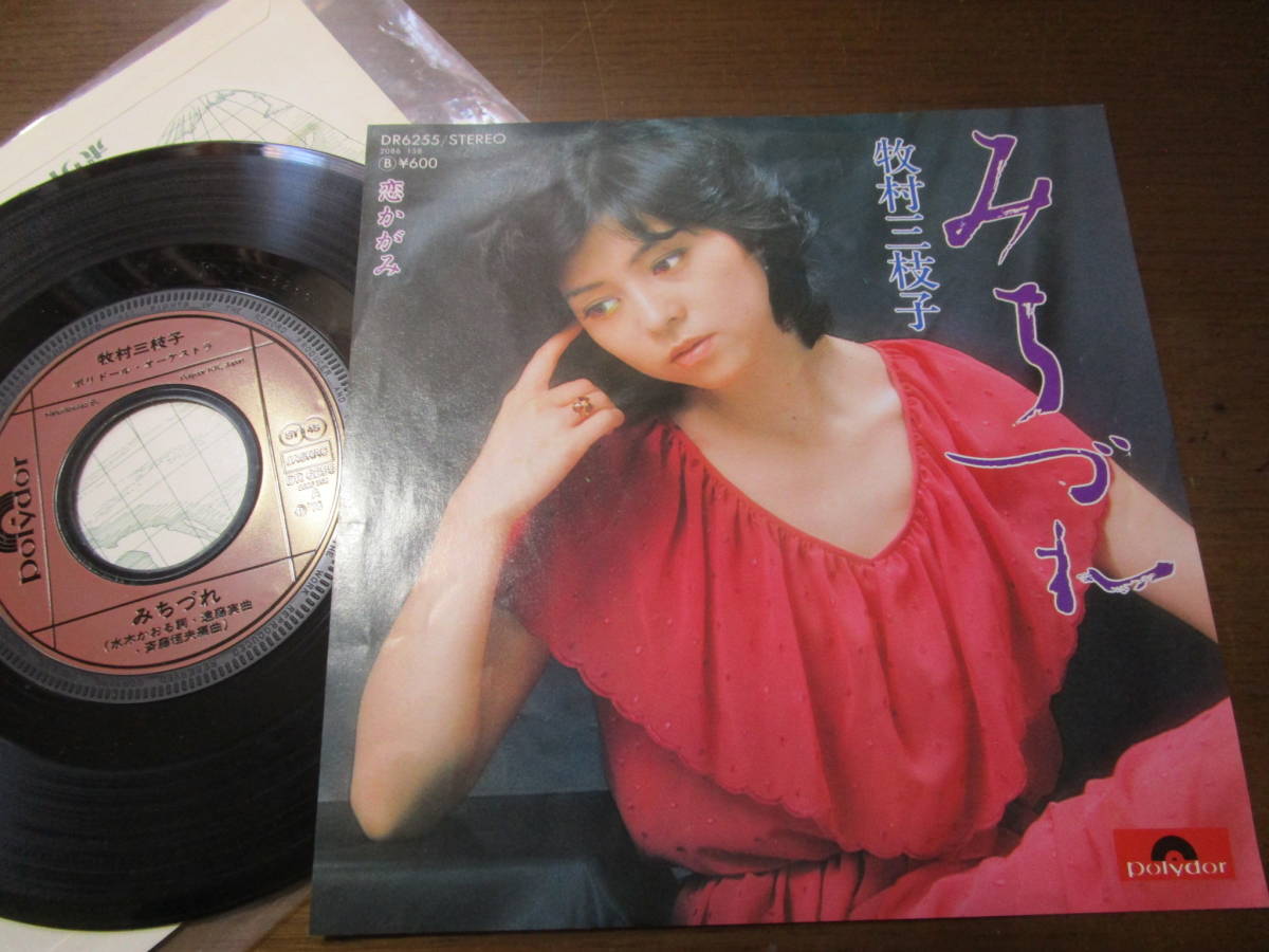 EPレコード 牧村三枝子★みちづれ 送料無料拍卖