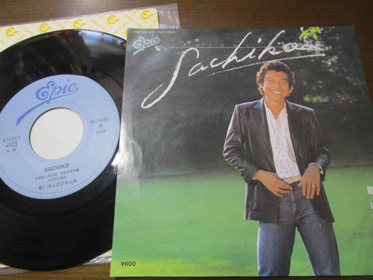 EPレコード ばんばひろふみ■SACHIKO 送料無料拍卖