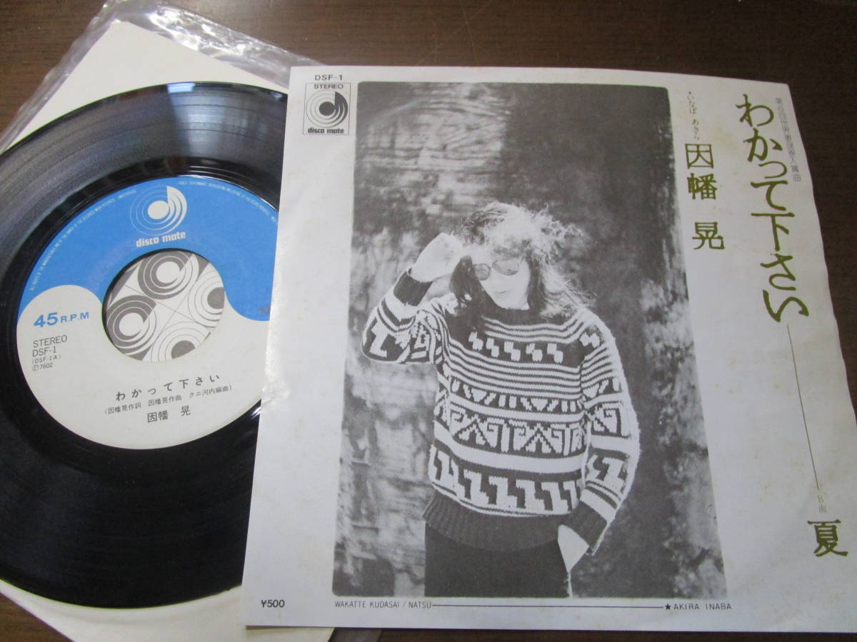 EPレコード 因幡晃 わかって下さい  送料無料拍卖