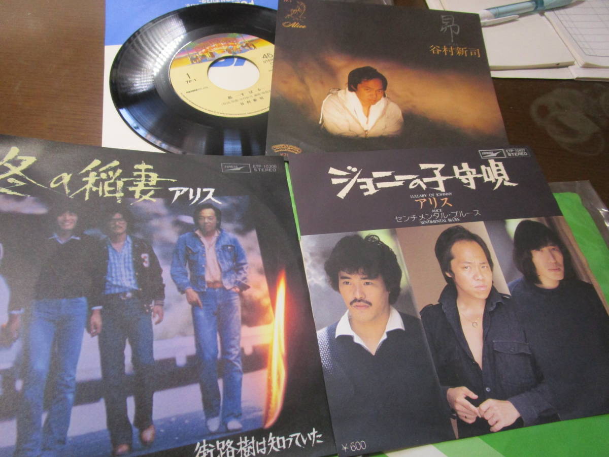EPレコード アリス .ジョニーの子守唄.冬の稲妻.昴 3枚まとめて 送料無料拍卖