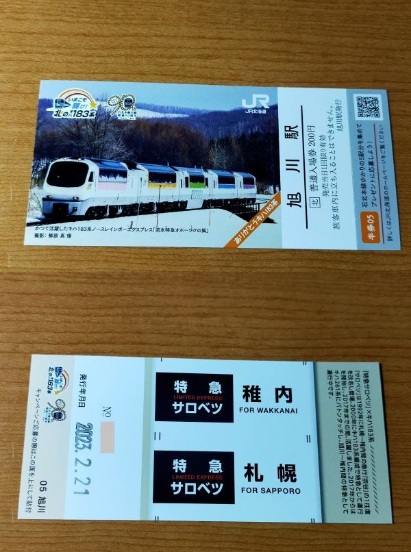 ◆JR北海道◆「いまこそ輝け!北のキハ183系」記念入場券 旭川駅 日付「2023年2月」 ノースレインボーエクスプレス拍卖